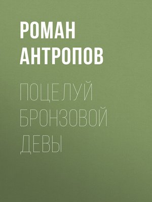 cover image of Поцелуй бронзовой девы